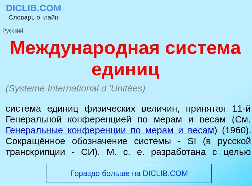 Wat is Междунар<font color="red">о</font>дная сист<font color="red">е</font>ма един<font color="red"