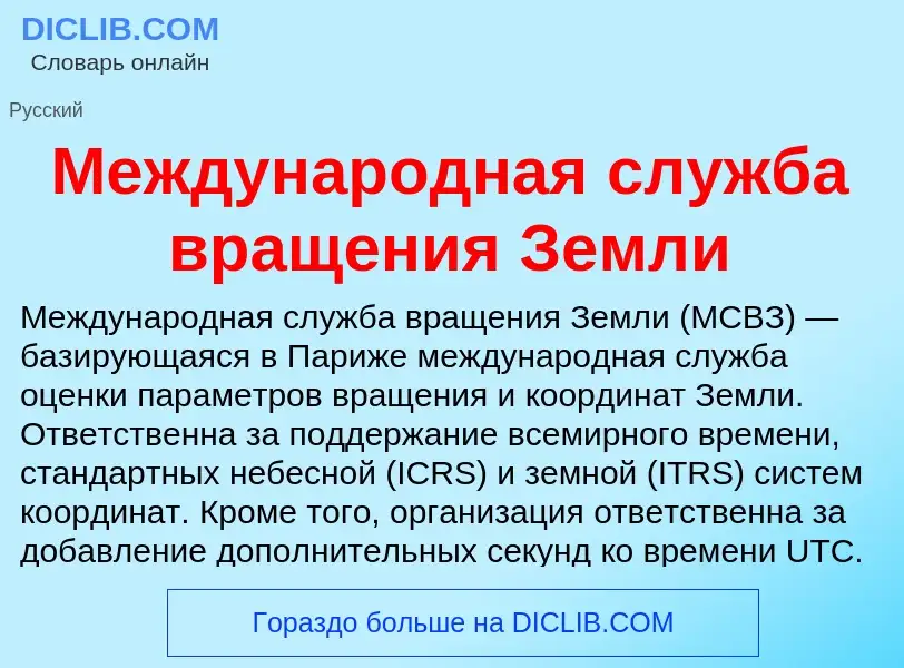 Что такое Международная служба вращения Земли - определение