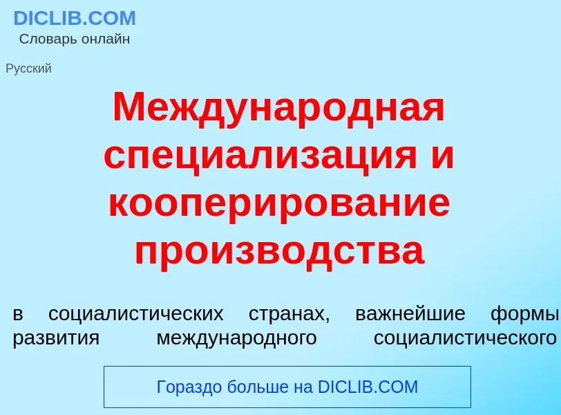 Qu'est-ce que Междунар<font color="red">о</font>дная специализ<font color="red">а</font>ция и коопер