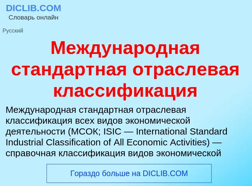 Τι είναι Международная стандартная отраслевая классификация - ορισμός