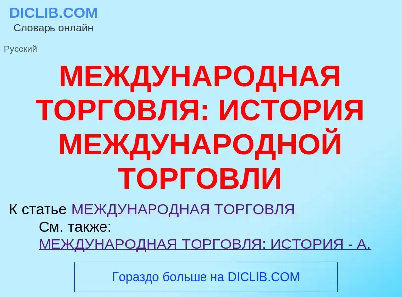 Qu'est-ce que МЕЖДУНАРОДНАЯ ТОРГОВЛЯ: ИСТОРИЯ МЕЖДУНАРОДНОЙ ТОРГОВЛИ - définition