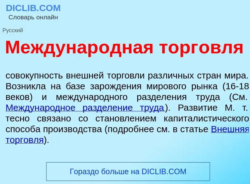 Qu'est-ce que Междунар<font color="red">о</font>дная торг<font color="red">о</font>вля - définition