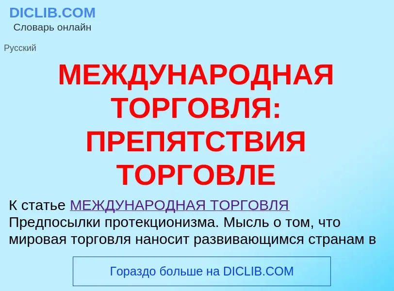 Qu'est-ce que МЕЖДУНАРОДНАЯ ТОРГОВЛЯ: ПРЕПЯТСТВИЯ ТОРГОВЛЕ - définition