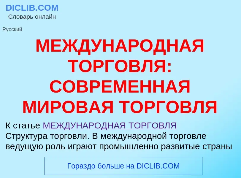 Qu'est-ce que МЕЖДУНАРОДНАЯ ТОРГОВЛЯ: СОВРЕМЕННАЯ МИРОВАЯ ТОРГОВЛЯ - définition