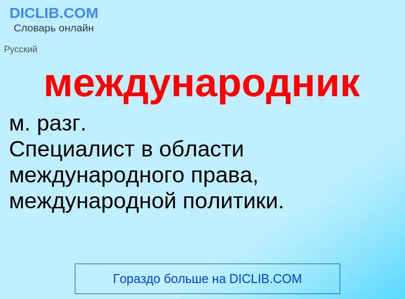 ¿Qué es международник? - significado y definición