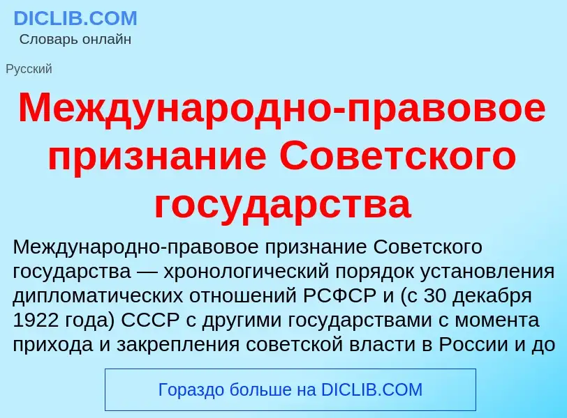 O que é Международно-правовое признание Советского государства - definição, significado, conceito