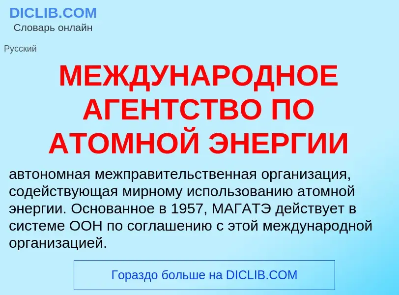 Τι είναι МЕЖДУНАРОДНОЕ АГЕНТСТВО ПО АТОМНОЙ ЭНЕРГИИ - ορισμός