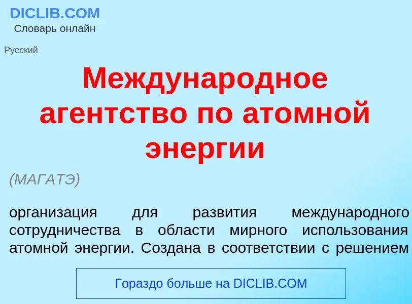 O que é Междунар<font color="red">о</font>дное аг<font color="red">е</font>нтство по <font color="re