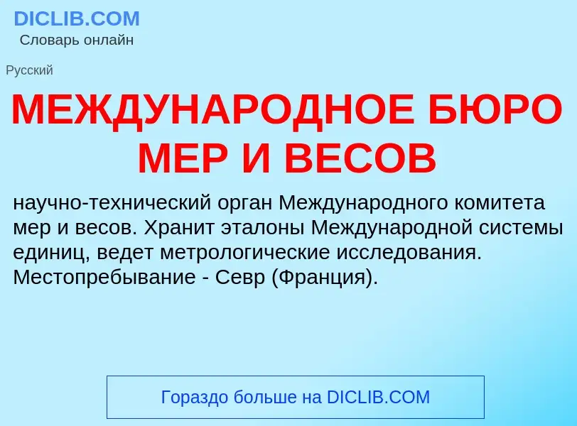 Τι είναι МЕЖДУНАРОДНОЕ БЮРО МЕР И ВЕСОВ - ορισμός