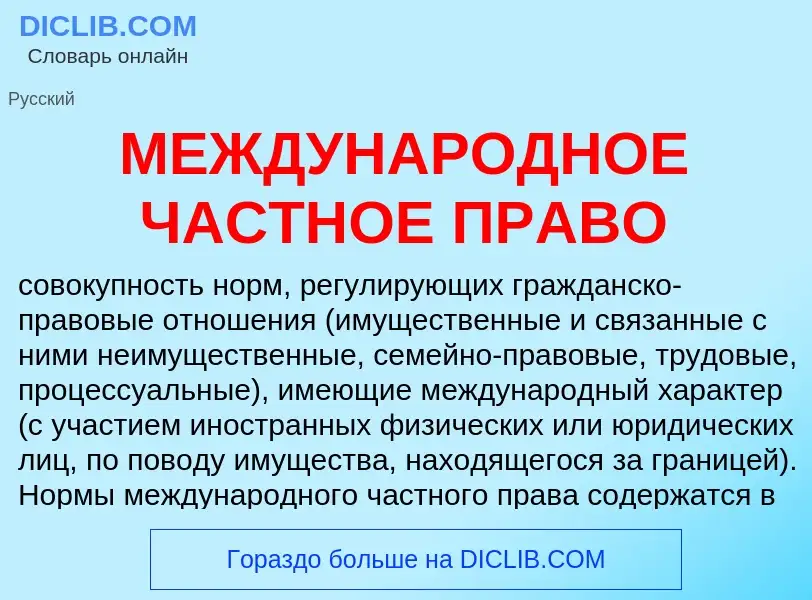 Qu'est-ce que МЕЖДУНАРОДНОЕ ЧАСТНОЕ ПРАВО - définition