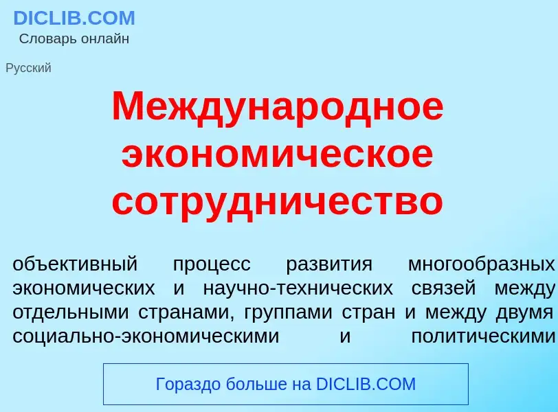 Qu'est-ce que Междунар<font color="red">о</font>дное эконом<font color="red">и</font>ческое сотр<fon