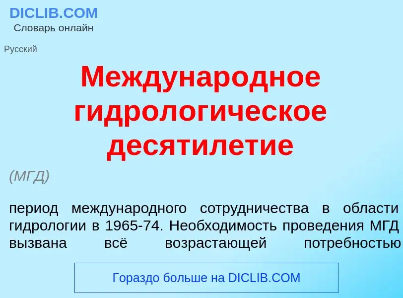 Что такое Междунар<font color="red">о</font>дное гидролог<font color="red">и</font>ческое десятил<fo