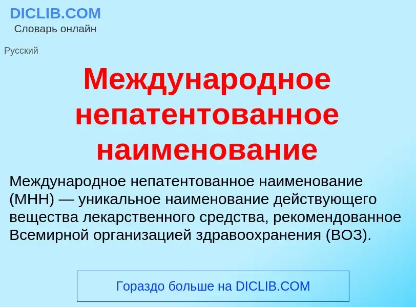 O que é Международное непатентованное наименование - definição, significado, conceito