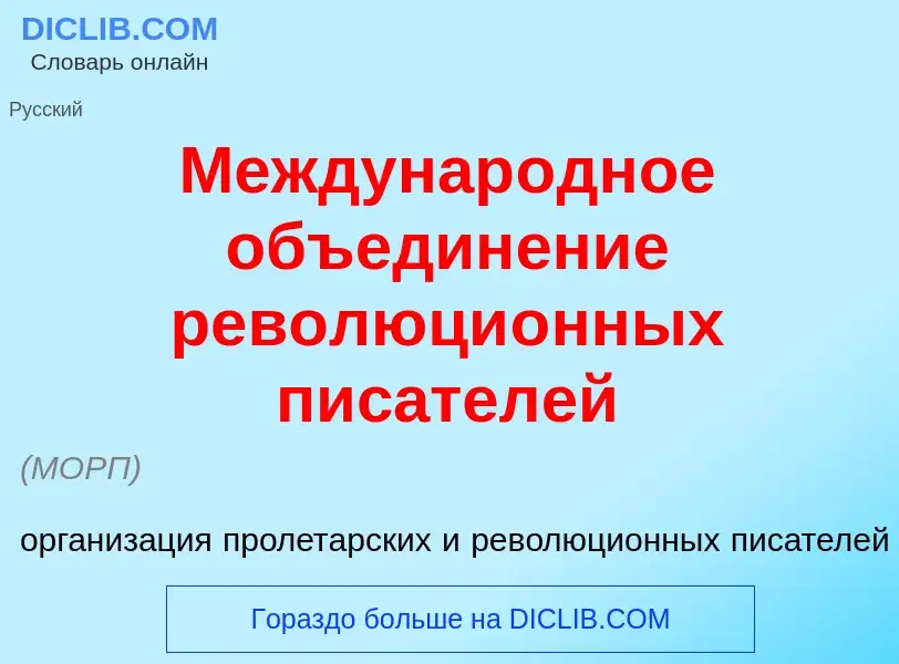 Что такое Междунар<font color="red">о</font>дное объедин<font color="red">е</font>ние революци<font 