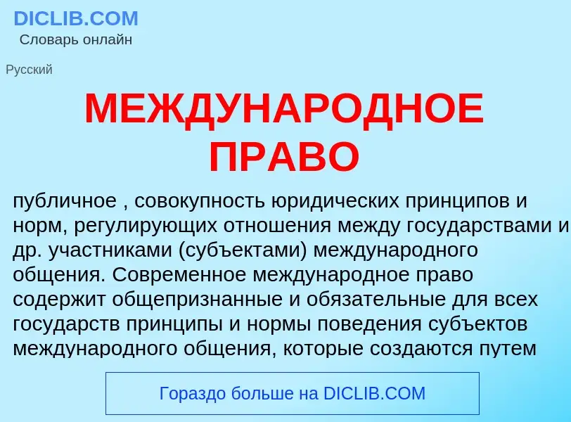 Что такое МЕЖДУНАРОДНОЕ ПРАВО - определение