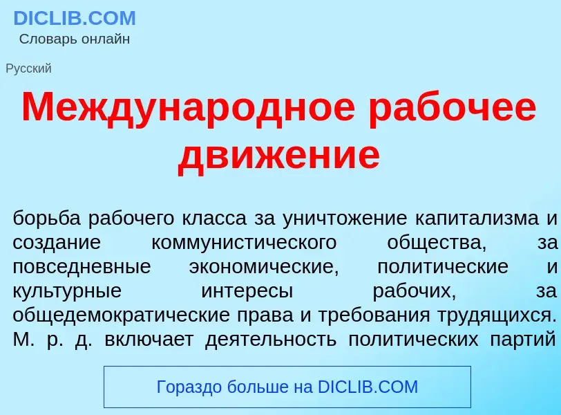 Wat is Междунар<font color="red">о</font>дное раб<font color="red">о</font>чее движ<font color="red"