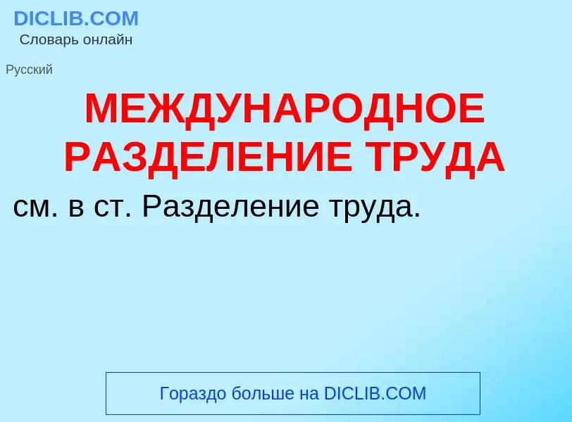 O que é МЕЖДУНАРОДНОЕ РАЗДЕЛЕНИЕ ТРУДА - definição, significado, conceito