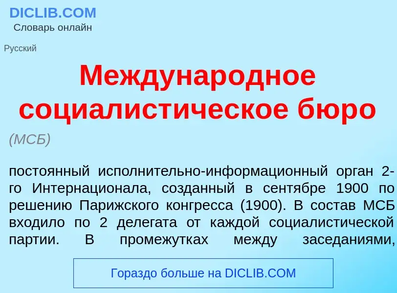 What is Междунар<font color="red">о</font>дное социалист<font color="red">и</font>ческое бюр<font co