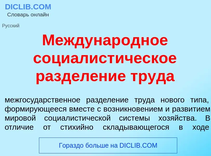 Что такое Междунар<font color="red">о</font>дное социалист<font color="red">и</font>ческое раздел<fo