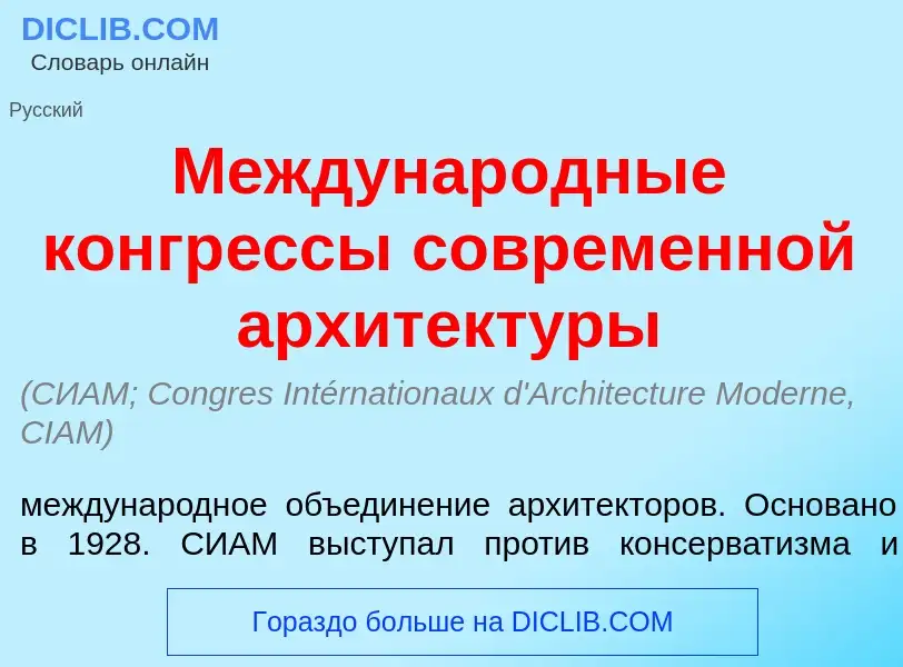 What is Междунар<font color="red">о</font>дные конгр<font color="red">е</font>ссы соврем<font color=