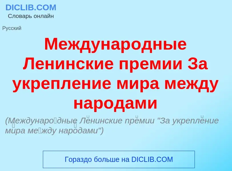 What is Междунар<font color="red">о</font>дные Л<font color="red">е</font>нинские пр<font color="red