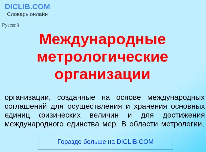 Che cos'è Междунар<font color="red">о</font>дные метролог<font color="red">и</font>ческие организ<fo