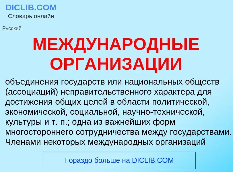 Qu'est-ce que МЕЖДУНАРОДНЫЕ ОРГАНИЗАЦИИ - définition