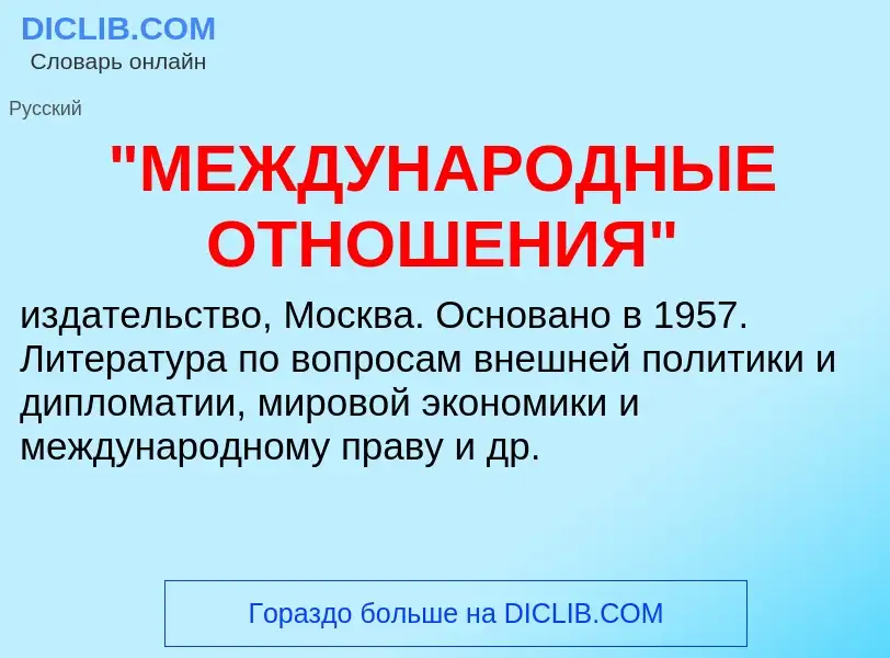 ¿Qué es "МЕЖДУНАРОДНЫЕ ОТНОШЕНИЯ"? - significado y definición