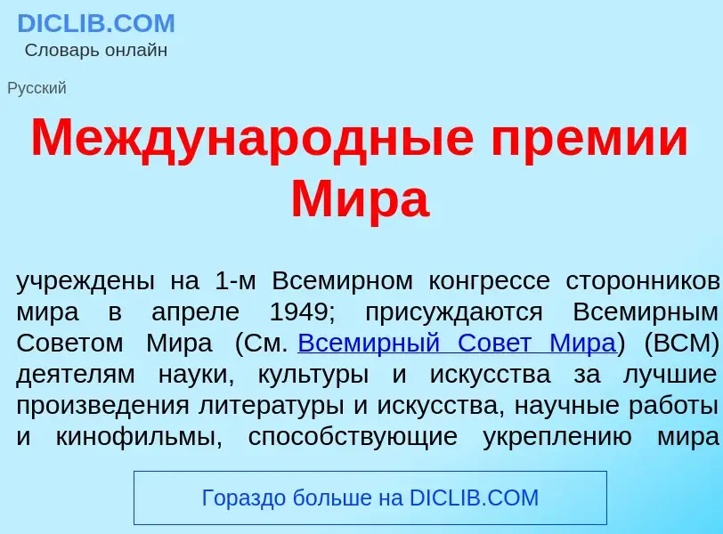 O que é Междунар<font color="red">о</font>дные пр<font color="red">е</font>мии М<font color="red">и<