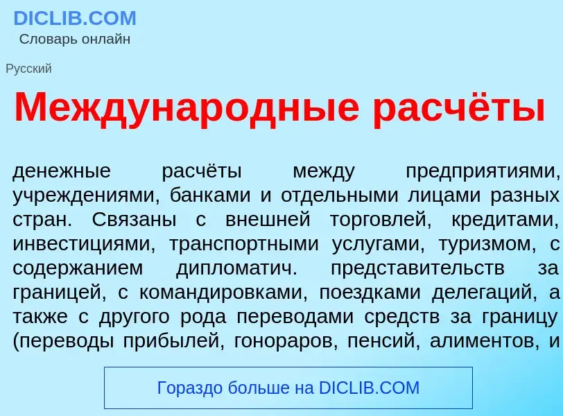 Che cos'è Междунар<font color="red">о</font>дные расчёты - definizione