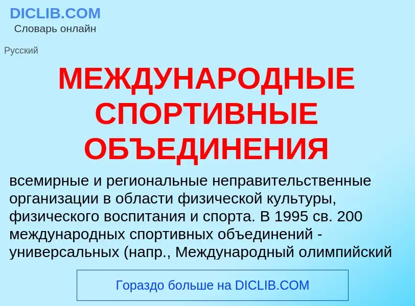 Qu'est-ce que МЕЖДУНАРОДНЫЕ СПОРТИВНЫЕ ОБЪЕДИНЕНИЯ - définition