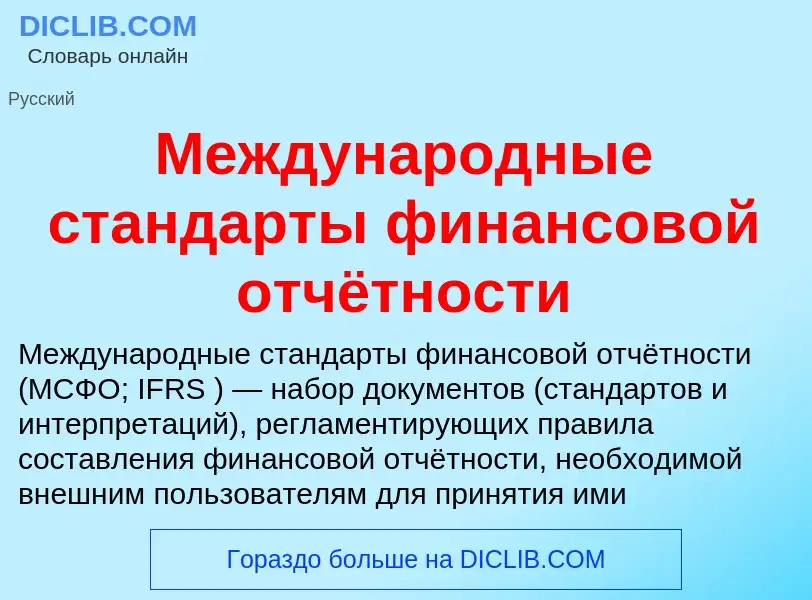 O que é Международные стандарты финансовой отчётности - definição, significado, conceito