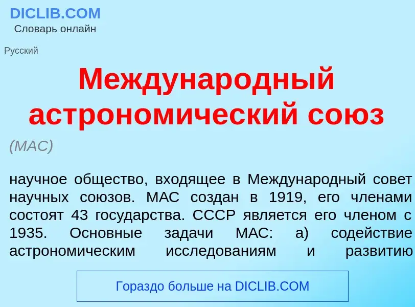 What is Междунар<font color="red">о</font>дный астроном<font color="red">и</font>ческий со<font colo