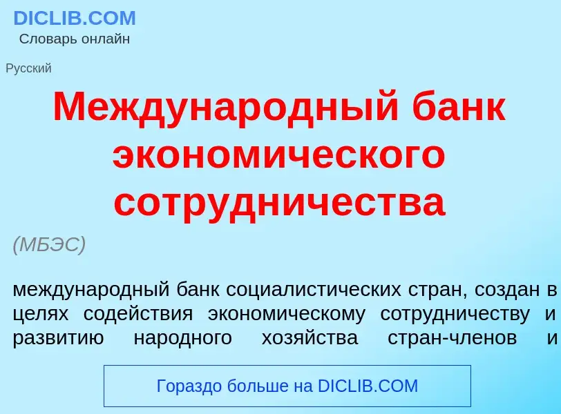 What is Междунар<font color="red">о</font>дный банк эконом<font color="red">и</font>ческого сотр<fon