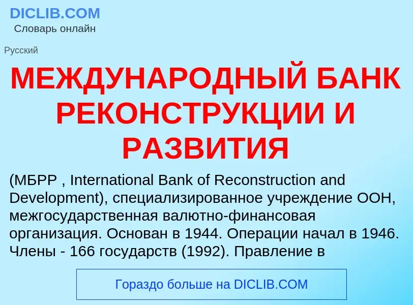 Wat is МЕЖДУНАРОДНЫЙ БАНК РЕКОНСТРУКЦИИ И РАЗВИТИЯ - definition