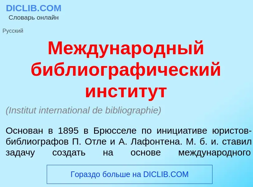 Что такое Междунар<font color="red">о</font>дный библиограф<font color="red">и</font>ческий инстит<f