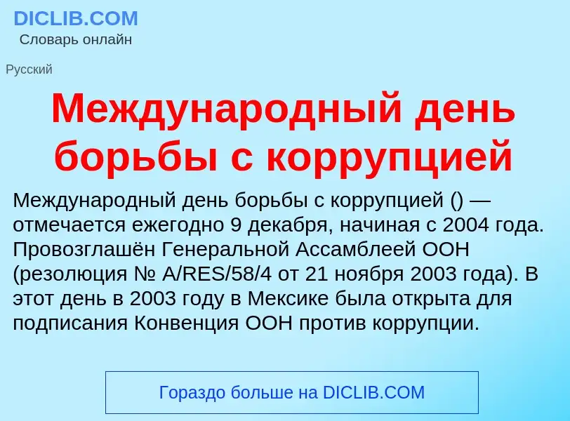 Что такое Международный день борьбы с коррупцией - определение