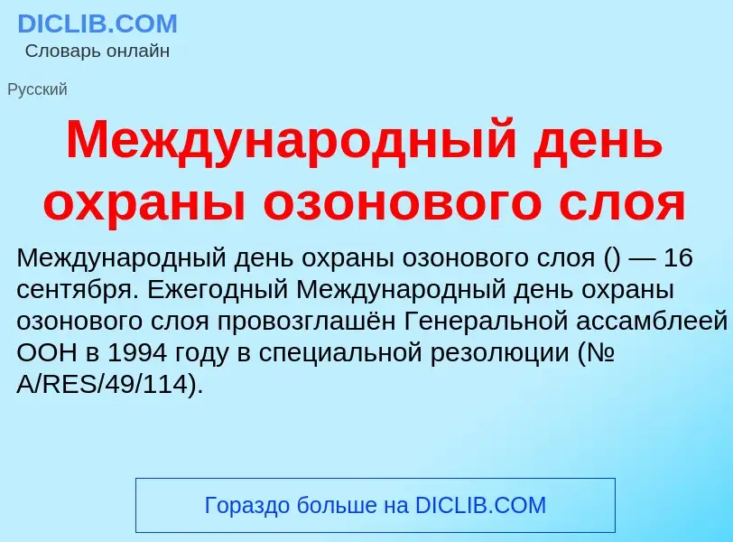 Τι είναι Международный день охраны озонового слоя - ορισμός