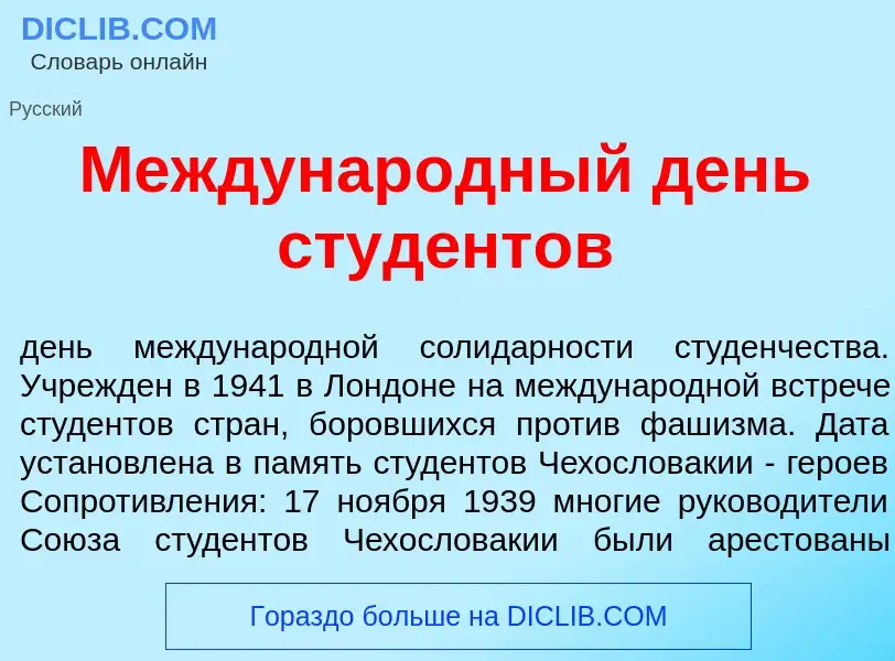 O que é Междунар<font color="red">о</font>дный день студ<font color="red">е</font>нтов - definição, 