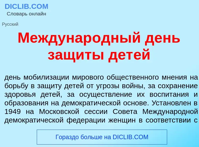 Что такое Междунар<font color="red">о</font>дный день защ<font color="red">и</font>ты дет<font color