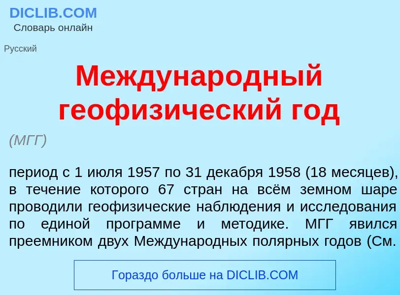 Qu'est-ce que Междунар<font color="red">о</font>дный геофиз<font color="red">и</font>ческий год - dé