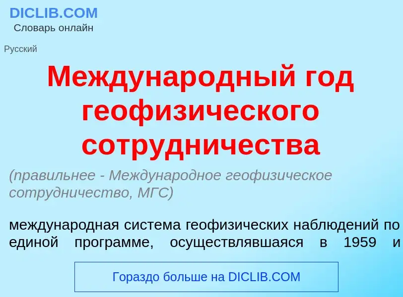 Что такое Междунар<font color="red">о</font>дный год геофиз<font color="red">и</font>ческого сотр<fo