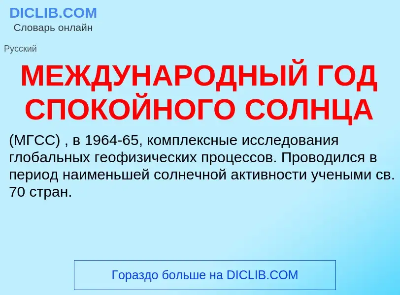 Τι είναι МЕЖДУНАРОДНЫЙ ГОД СПОКОЙНОГО СОЛНЦА - ορισμός