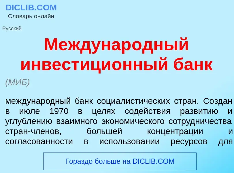 Что такое Междунар<font color="red">о</font>дный инвестици<font color="red">о</font>нный банк - опре