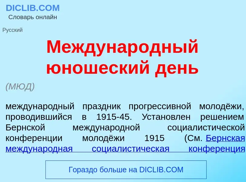 What is Междунар<font color="red">о</font>дный <font color="red">ю</font>ношеский день - meaning and