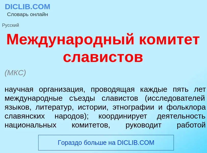 Che cos'è Междунар<font color="red">о</font>дный комит<font color="red">е</font>т слав<font color="r