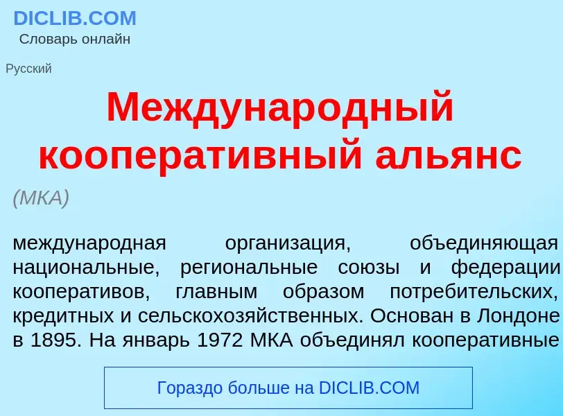 What is Междунар<font color="red">о</font>дный кооперат<font color="red">и</font>вный аль<font color