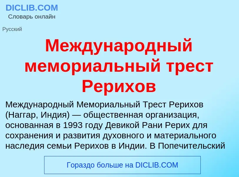 What is Международный мемориальный трест Рерихов - meaning and definition