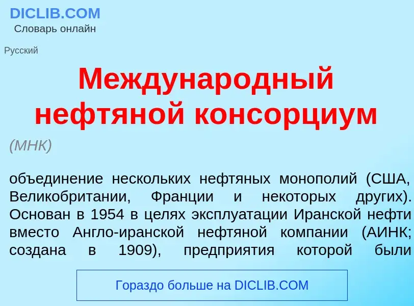 What is Междунар<font color="red">о</font>дный нефтян<font color="red">о</font>й конс<font color="re