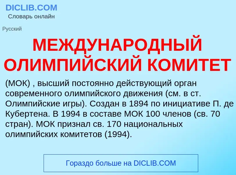 Was ist МЕЖДУНАРОДНЫЙ ОЛИМПИЙСКИЙ КОМИТЕТ - Definition